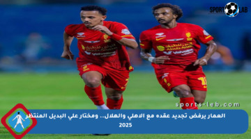 العمار يرفض تجديد عقده مع الأهلي والهلال.. ومختار علي البديل المنتظر 2025